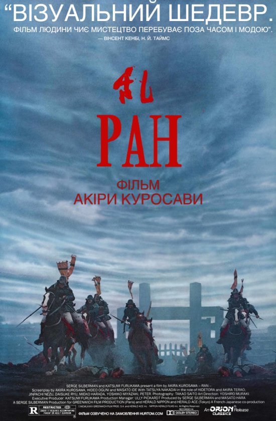 постер Ран / Ran (1985)