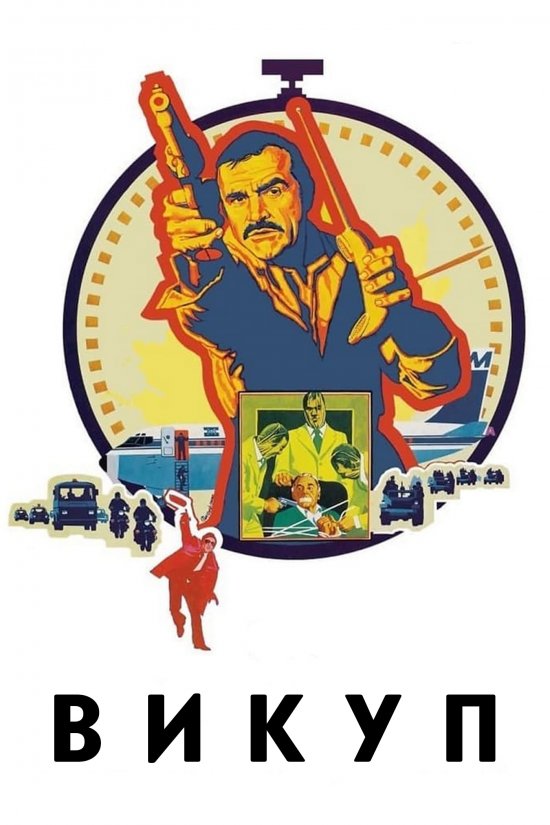 постер Викуп / Ransom (1974)