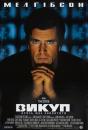 Викуп / Ransom (1996)