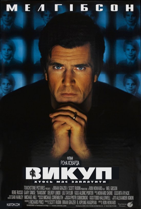 постер Викуп / Ransom (1996)