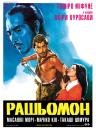 Расьомон / Рашомон / Rashômon (1950)