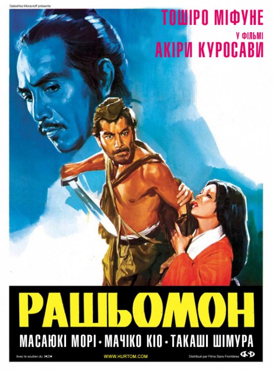 постер Расьомон / Рашомон / Rashômon (1950)