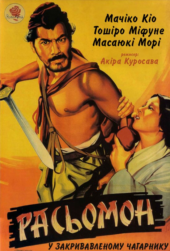 постер Расьомон / Рашьомон / Rashômon (1950)