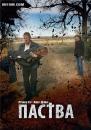 Паства / The Flock (2007)