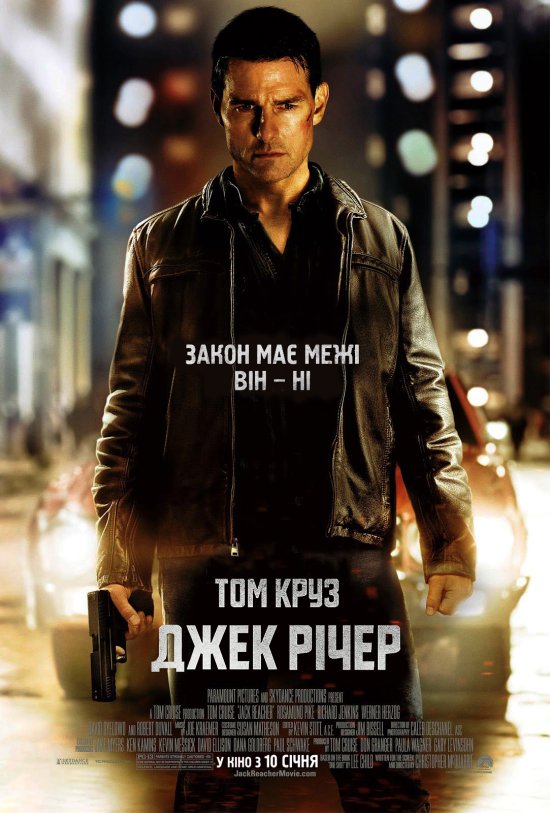 постер Джек Річер / Jack Reacher (2012)