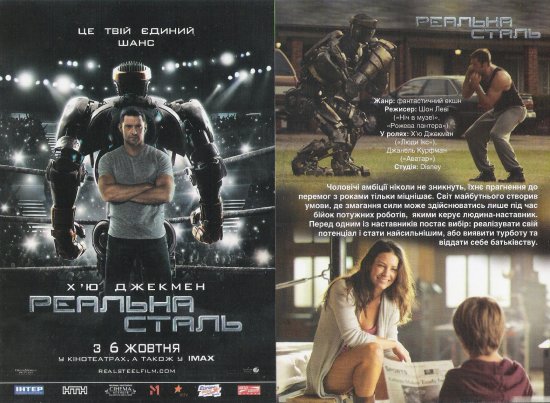 постер Реальна сталь Real Steel (2011)