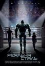 Реальна сталь / Real Steel (2011)