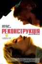 Реконструкція / Reconstruction (2003)