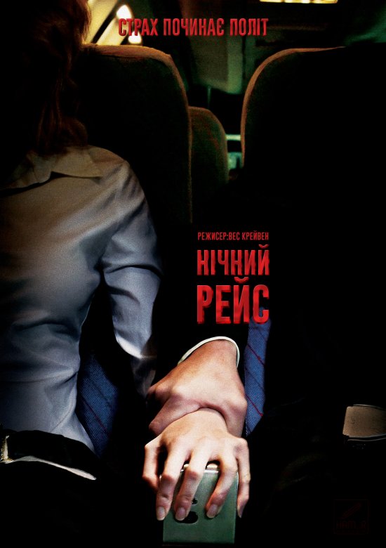 постер Нічний рейс / Нічний політ / Red Eye (2005)