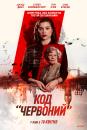 Код «Червоний» / Red Joan (2018)