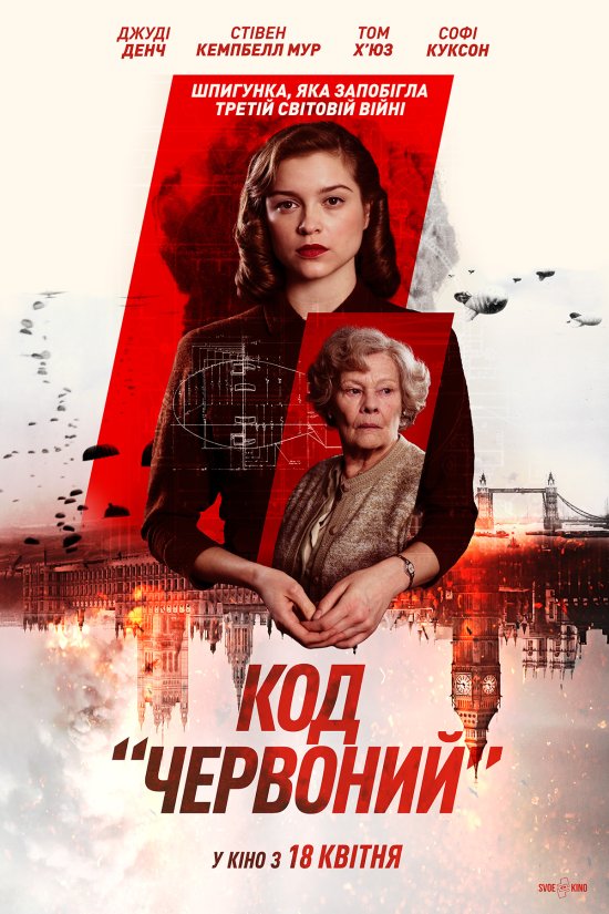 постер Код «Червоний» / Red Joan (2018)