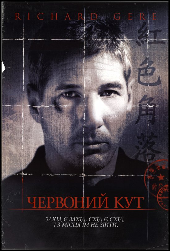 постер Червоний кут / Red Corner (1997)
