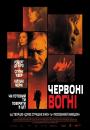 Червоні вогні / Red Lights (2012)