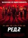 Ред 2 / Red 2 (2013)