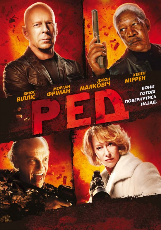постер РЕД / Red (2010)