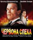 Червона спека / Red Heat (1988)