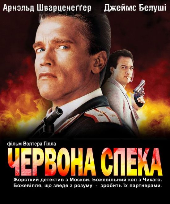 постер Червона спека / Red Heat (1988)