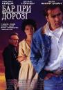 Бар при дорозі / Red Rock West (1992)