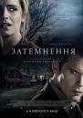 Затьмарення / Затемнення / Regression (2015)