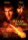 Влада вогню / Reign of Fire (2002)