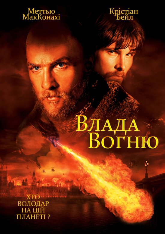 постер Влада вогню / Reign of Fire (2002)