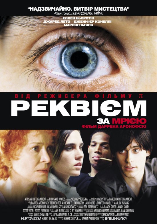 постер Реквієм по мрії / Реквієм за мрією / Requiem for a Dream (2000)