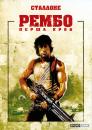 Рембо. Перша кров / First Blood (1982)