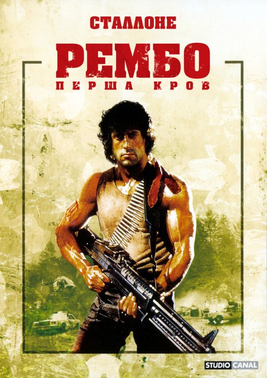 постер Рембо. Перша кров / First Blood (1982)