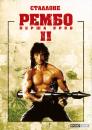 Рембо. Перша кров. Частина друга / Rambo: First Blood Part II (1985)