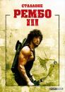 Рембо ІІІ / Rambo III (1988)