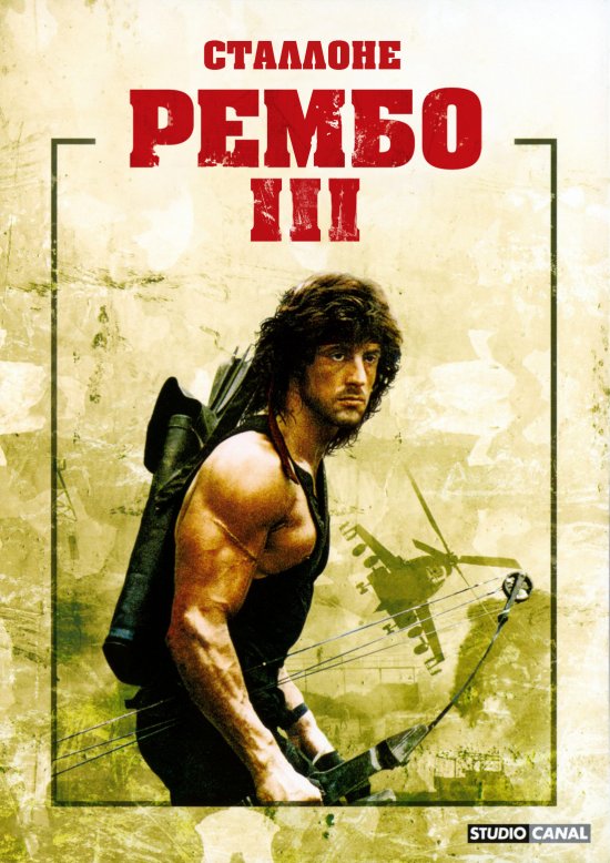 постер Рембо ІІІ / Rambo III (1988)