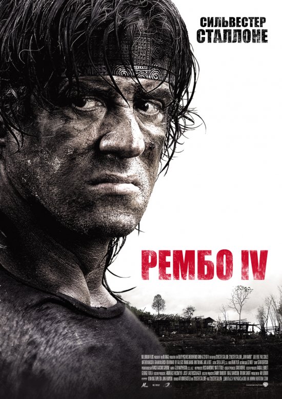 постер Рембо ІV / Rambo (2008)