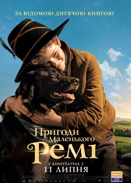 постер Пригоди маленького Ремі / Remi sans famille (2018)