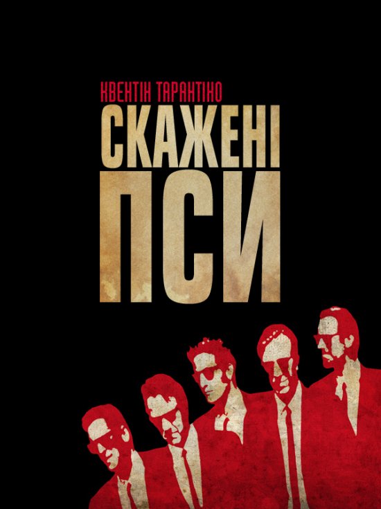 постер Скажені пси / Reservoir Dogs (1992)