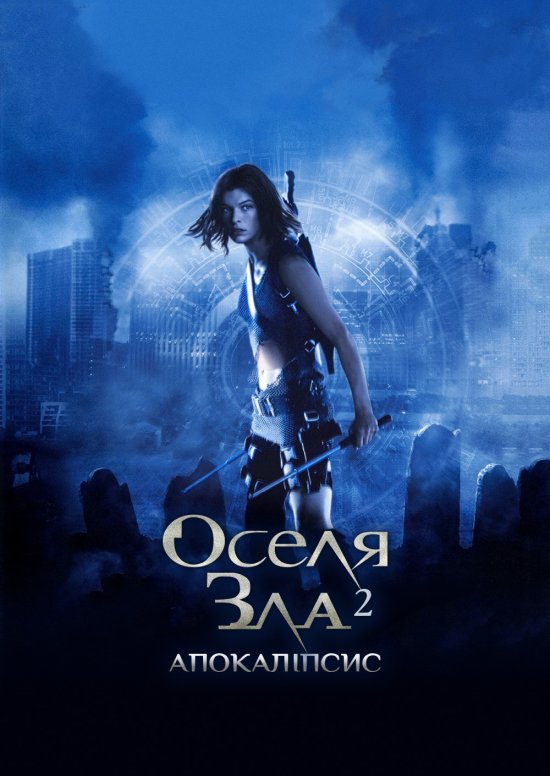 постер Оселя зла 2: Апокаліпсис / Resident Evil: Apocalypse (2004)