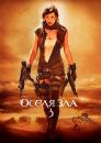 Оселя зла 3: Вимирання / Resident Evil: Extinction (2007)