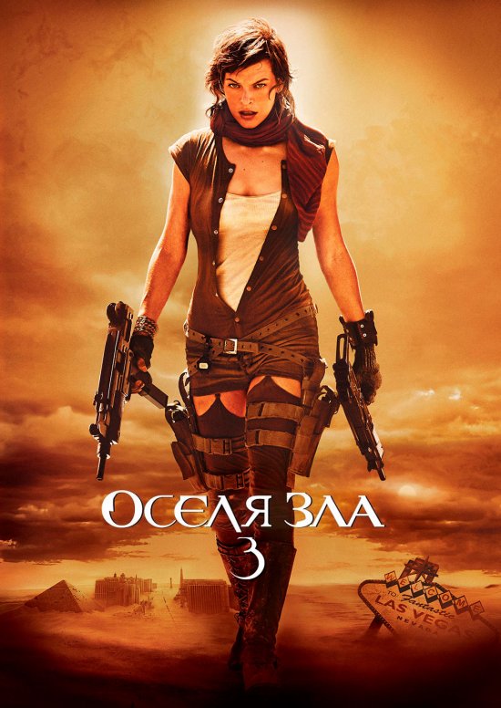 постер Оселя зла 3: Вимирання / Resident Evil: Extinction (2007)
