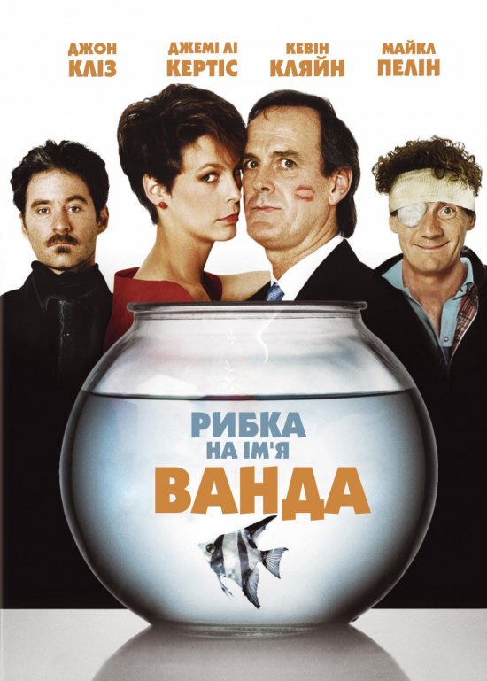 постер Рибка на ім'я Ванда / A Fish Called Wanda (1988)