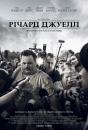 Річард Джуелл / Richard Jewell (2019)