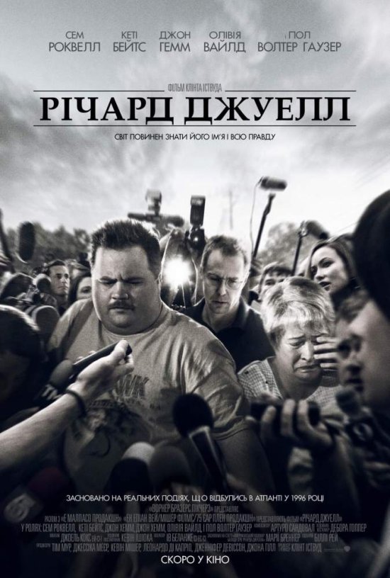 постер Річард Джуелл / Richard Jewell (2019)