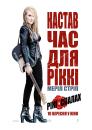 Рікі та Спалах / Ricki and the Flash (2015)