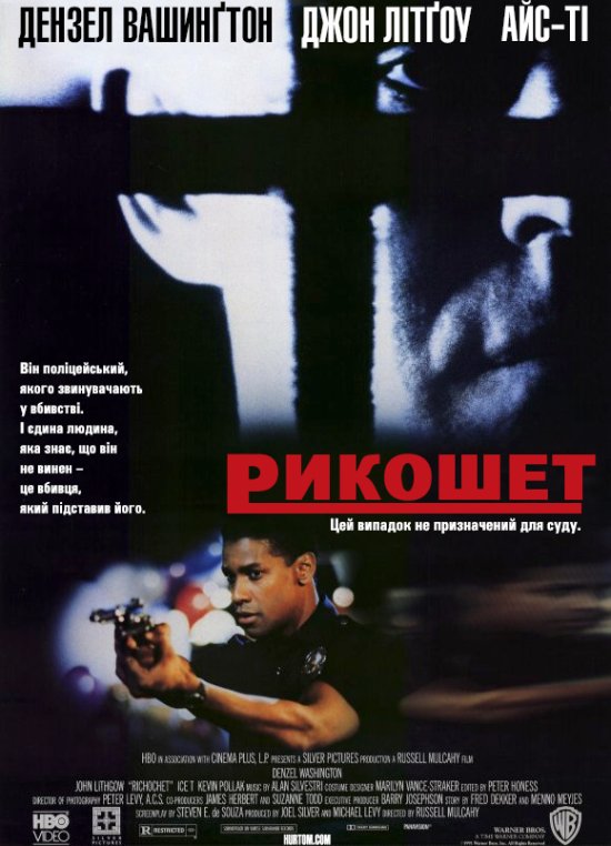 постер Рикошет / Ricochet (1991)