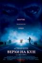 Верхи на кулі / Riding the Bullet (2004)