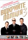 Відкрийте поліція 3 / Les Ripoux 3 (2003)