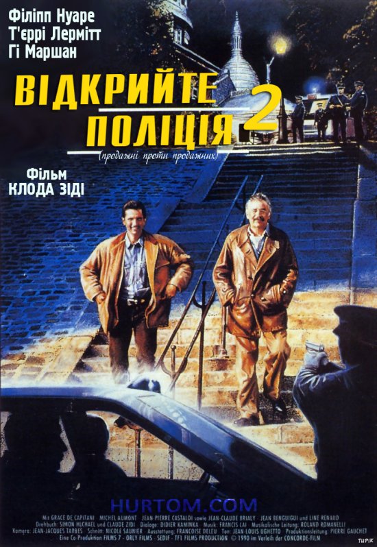 постер Відкрийте поліція 1&2 / Les Ripoux, Ripoux contre Ripoux (1984, 1990)