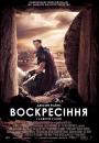 Воскресіння / Risen (2016)