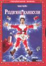 Різдвяні канікули / Christmas Vacation (1989)