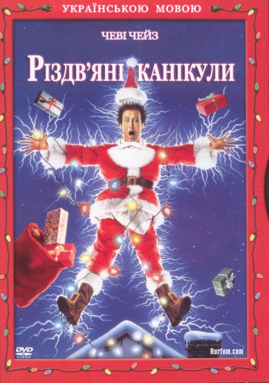 постер Різдвяні канікули / Christmas Vacation (1989)