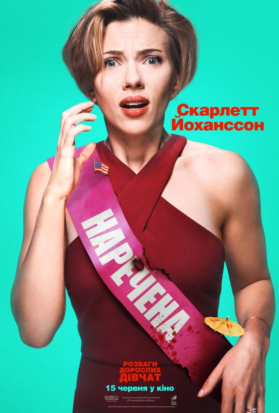 постер Розваги дорослих дівчат / Rough Night (2017)