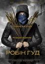 Робін Гуд / Robin Hood (2018)